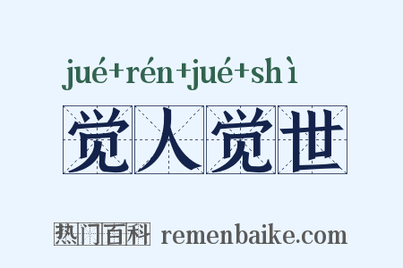 觉人觉世是什么意思的图片